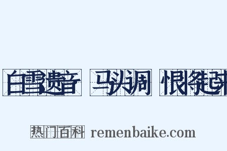 白雪遗音·马头调·恨将起来是什么意思的图片